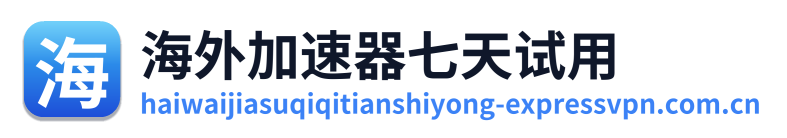 海外加速器七天试用 Logo